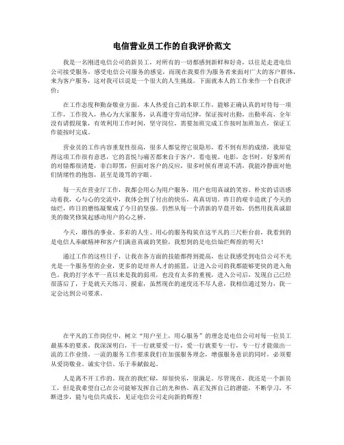 电信营业员工作的自我评价范文