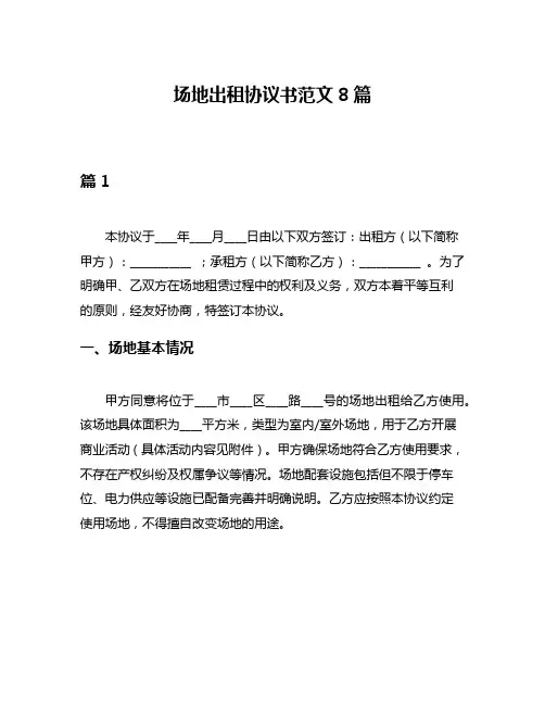 场地出租协议书范文8篇