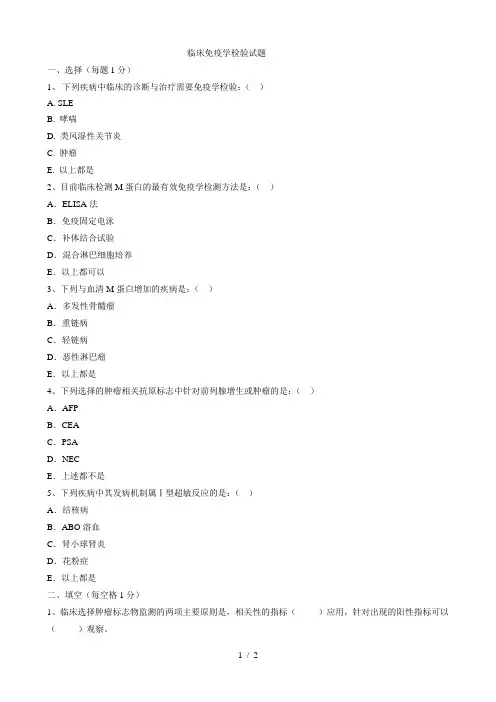 临床免疫学检验试题