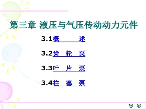 液压与气动传动 第3章 动力元件