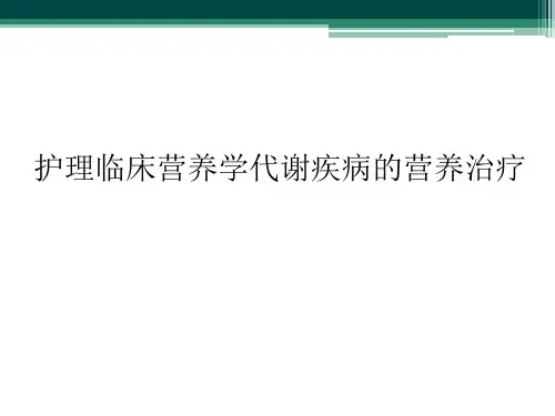 护理临床营养学代谢疾病的营养治疗精选全文