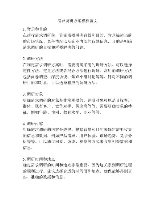 需求调研方案模板范文