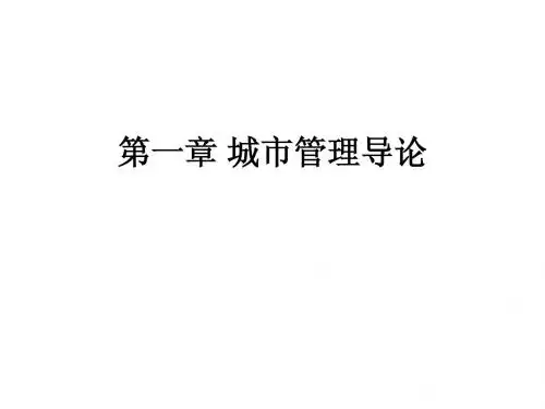 第1章 城市管理导论
