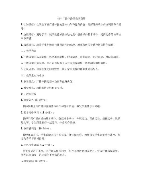 初中广播体操课教案设计
