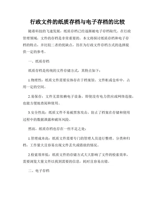 行政文件的纸质存档与电子存档的比较