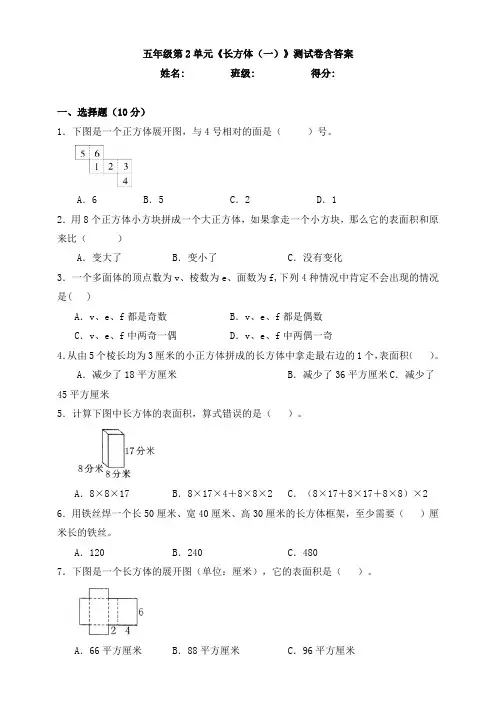 【数学】 五年级第2单元《长方体(一)》测试卷含答案
