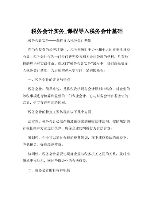 税务会计实务_课程导入税务会计基础