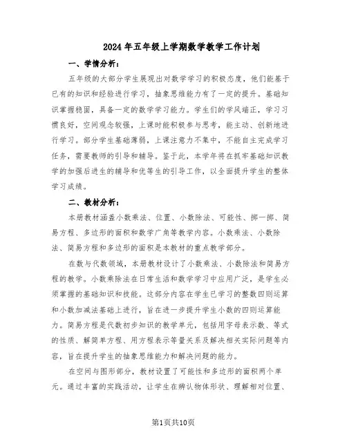 2024年五年级上学期数学教学工作计划（四篇）