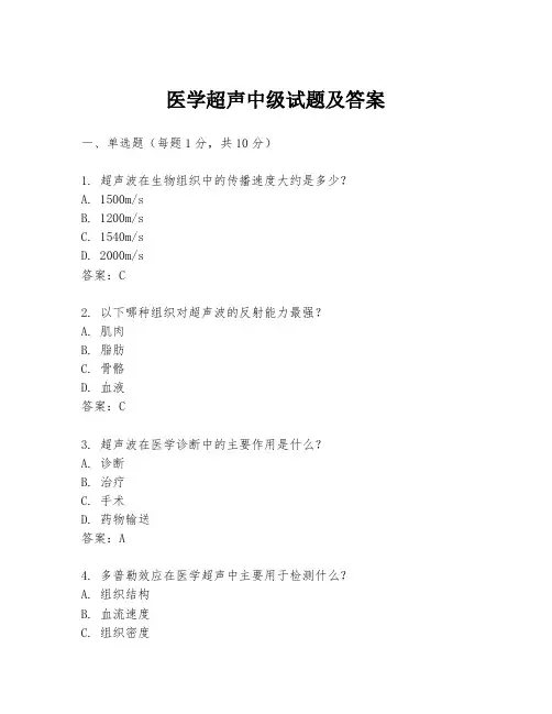医学超声中级试题及答案