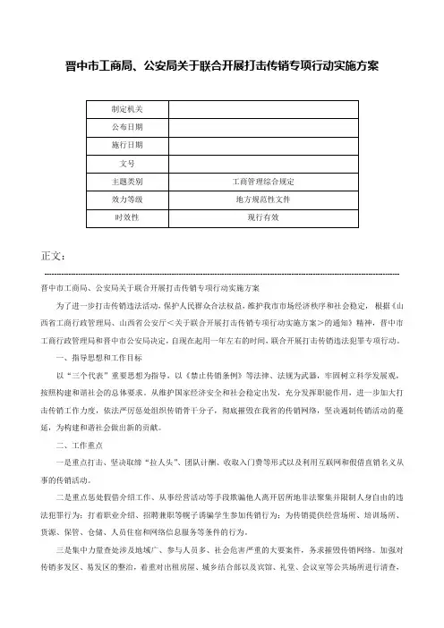 晋中市工商局、公安局关于联合开展打击传销专项行动实施方案-
