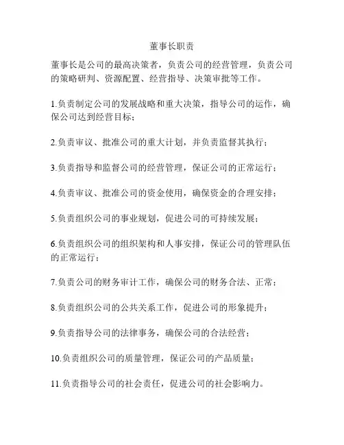 董事长职责