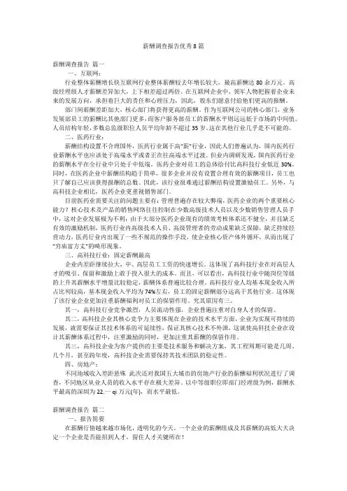 薪酬调查报告优秀8篇
