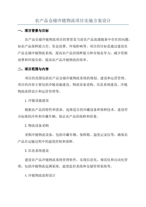 农产品仓储冷链物流项目实施方案设计