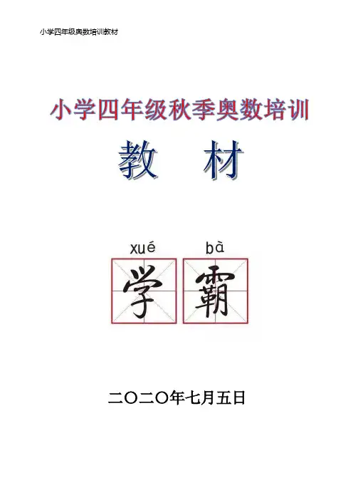 小学四年级秋季奥数培训教材