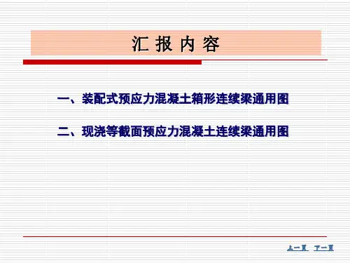 交通部小箱梁通用图技术交流