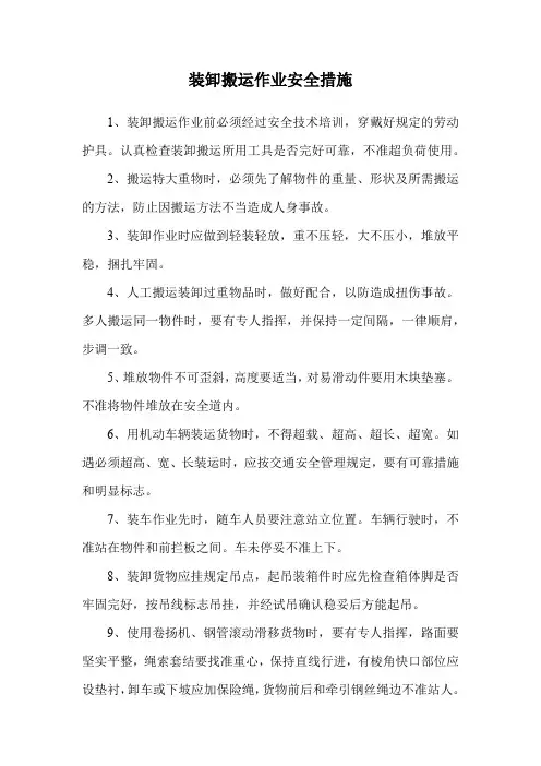 装卸搬运作业安全措施