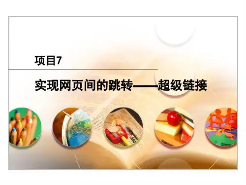 网页设计与制作项目7超链接