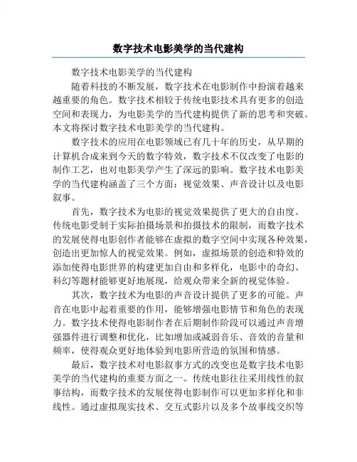数字技术电影美学的当代建构