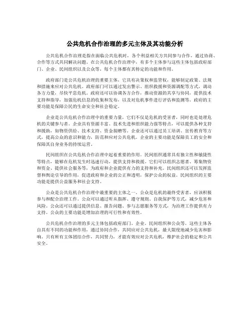 公共危机合作治理的多元主体及其功能分析