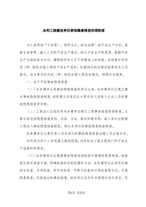 2022年水利工程建设单位生产安全事故隐患排查治理制度