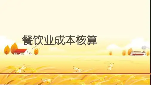 餐饮业成本核算-全套课件 PPT