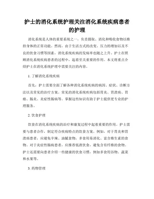 护士的消化系统护理关注消化系统疾病患者的护理