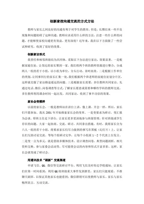 创新家校沟通交流的方式方法
