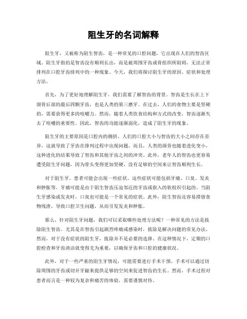 阻生牙的名词解释