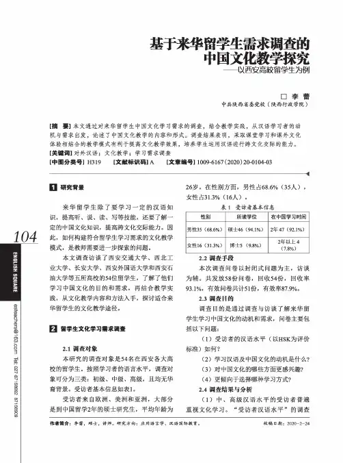 基于来华留学生需求调查的中国文化教学探究——以西安高校留学生为例