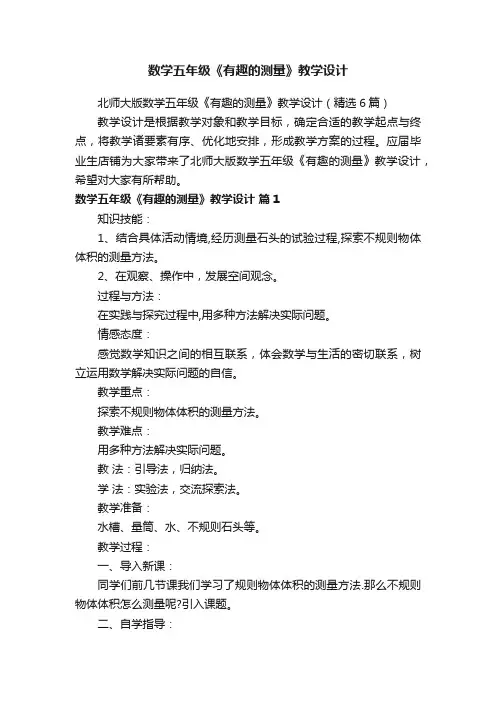 数学五年级《有趣的测量》教学设计