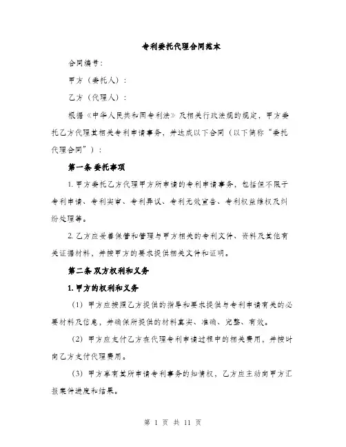 专利委托代理合同范本(三篇)