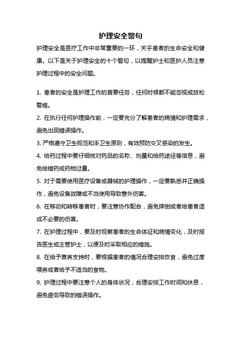 护理安全警句