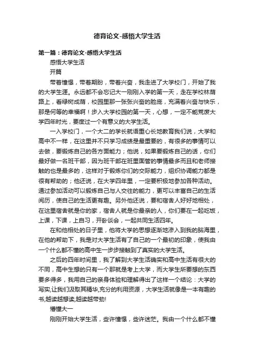 德育论文-感悟大学生活