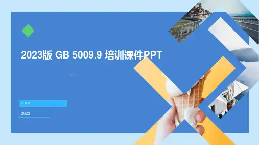 2023版GB5009.9 实验方法解读培训PPT  