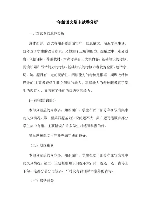 一年级语文上册期末试卷分析