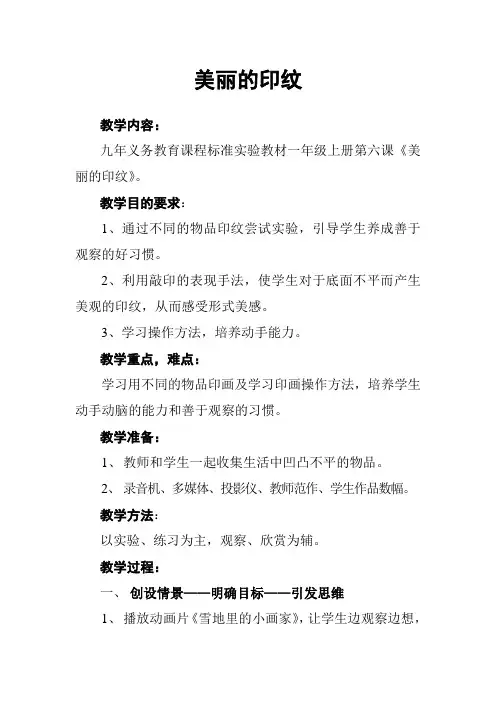 第6课   人教版美术()一上《美丽的印纹》优秀教案及教学设计及反思