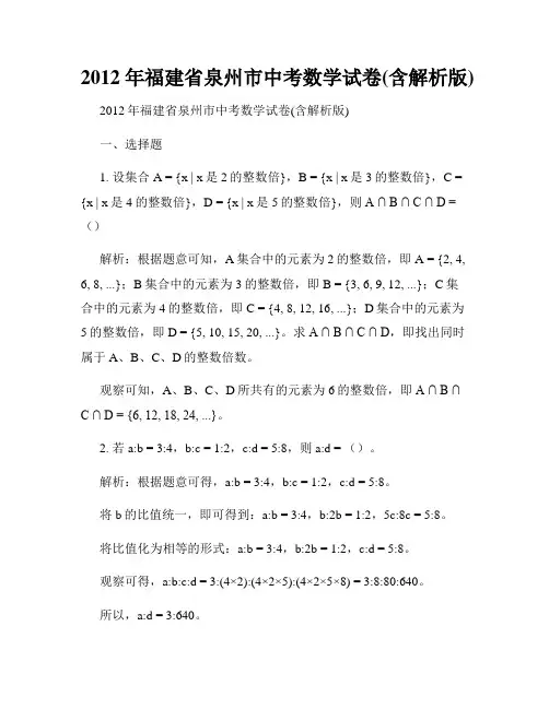 2012年福建省泉州市中考数学试卷(含解析版)