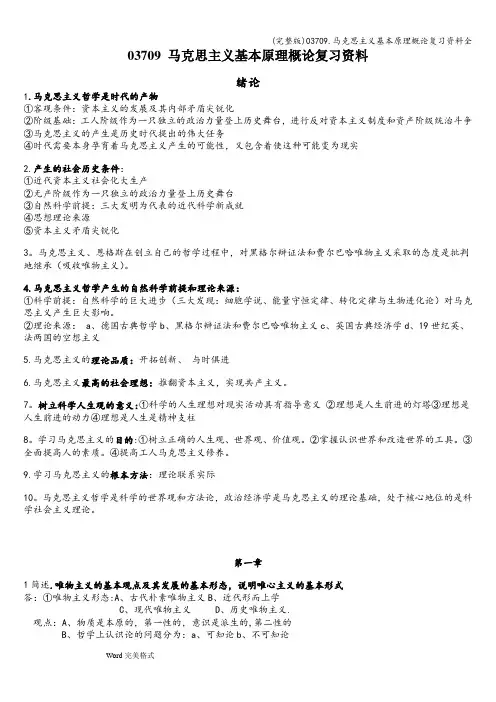 (完整版)03709.马克思主义基本原理概论复习资料全