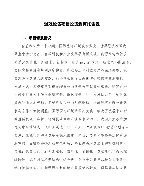 游戏设备项目投资测算报告表