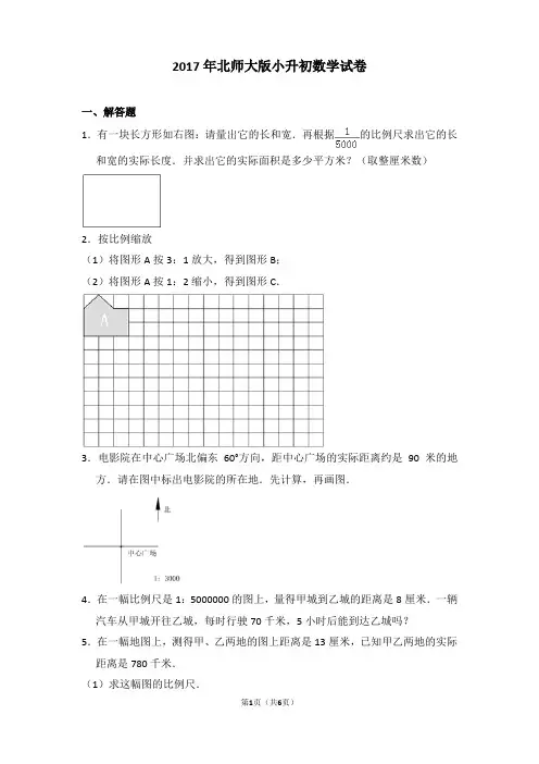 2017年北师大版小升初数学试卷和答案