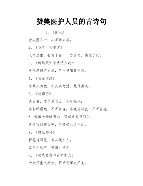 赞美医护人员的古诗句