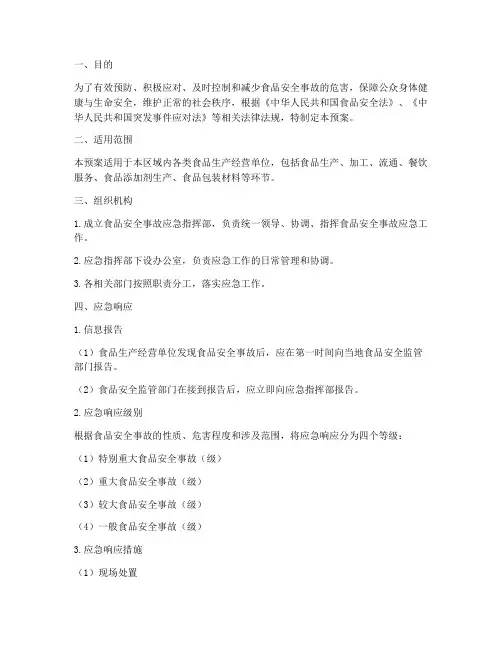 食品安全事故应急预案