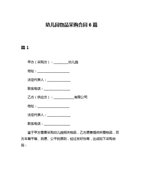 幼儿园物品采购合同6篇
