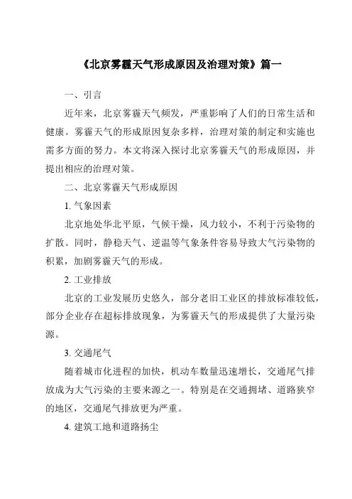 《2024年北京雾霾天气形成原因及治理对策》范文