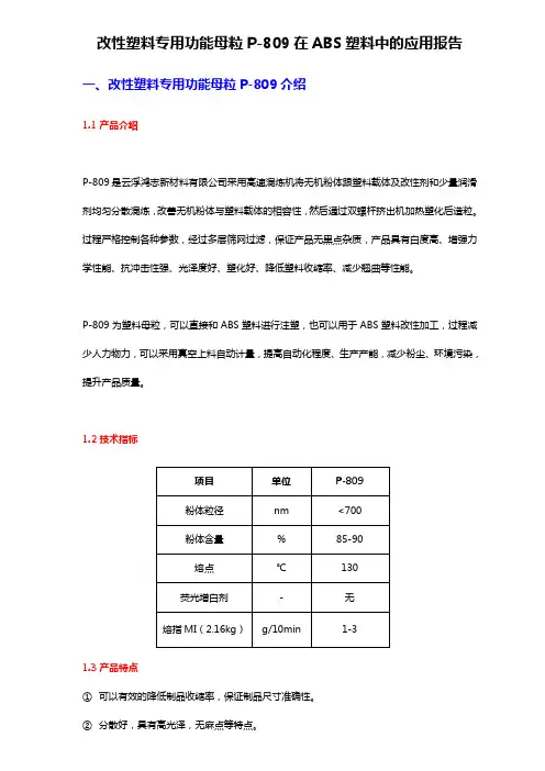 改性塑料专用功能母粒P-809在ABS塑料中的应用报告