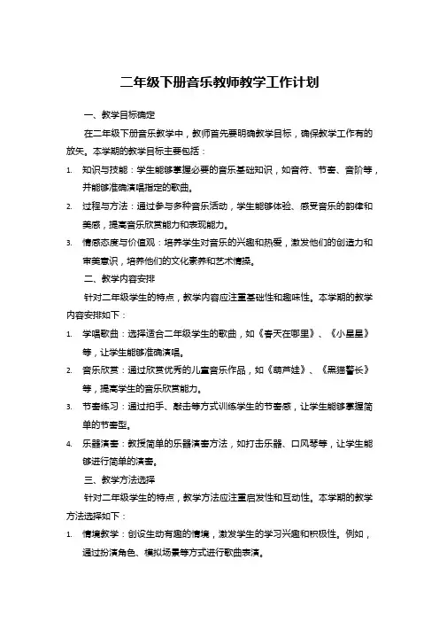 二年级下册音乐教师教学工作计划