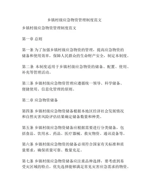 乡镇村级应急物资管理制度范文