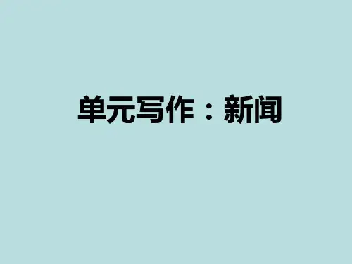 部编版八年级上册语文习题课件--单元写作新闻(共14张PPT)