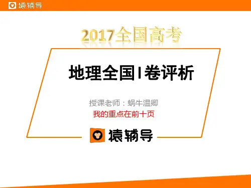 [课件]2017高考全国Ⅰ卷真题深度分析：地理