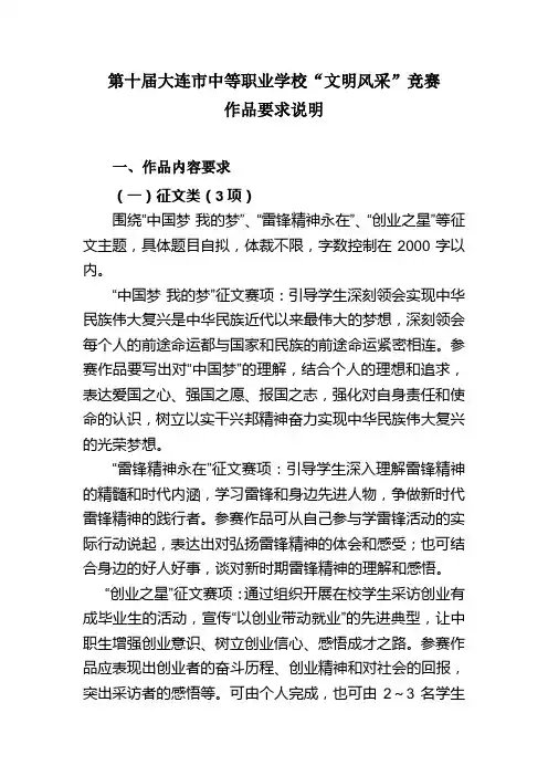 第十届大连市中等职业学校文明风采竞赛作品要求说明